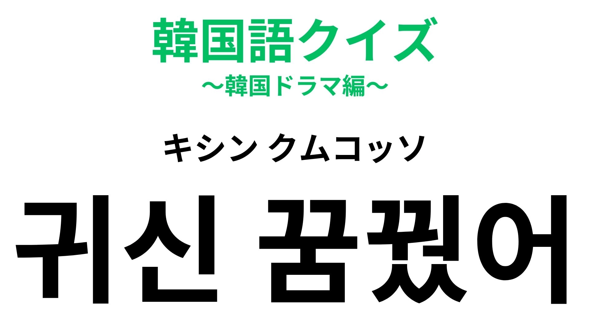 【韓国語クイズ】「귀신 꿈꿨어（キシン クムコッソ）」の意味は？少し前に流行った“ぶりっ子フレーズ”！