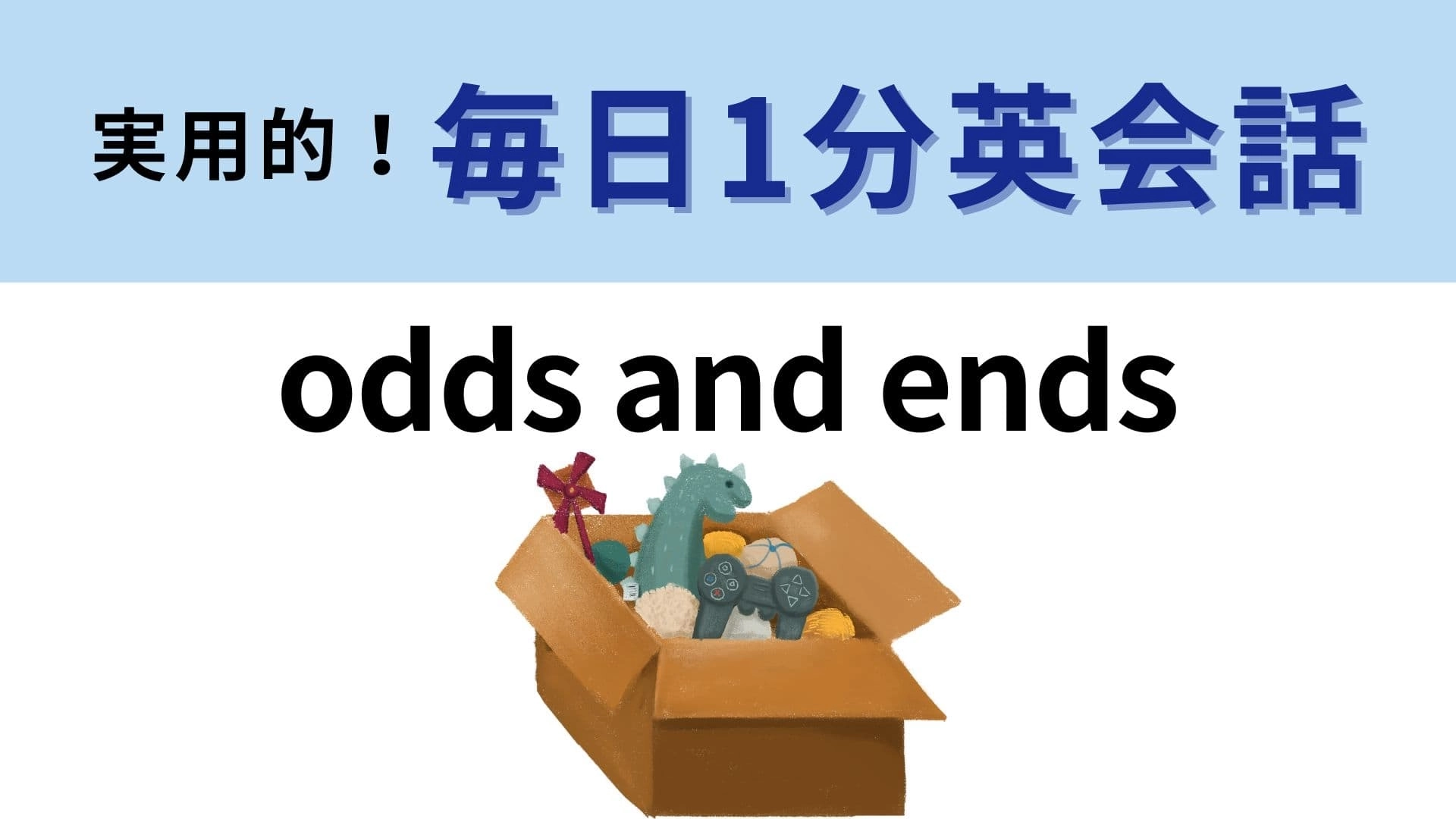 「odds and ends」の意味は?イラストをよく見て考えてみて!【1分英会話】