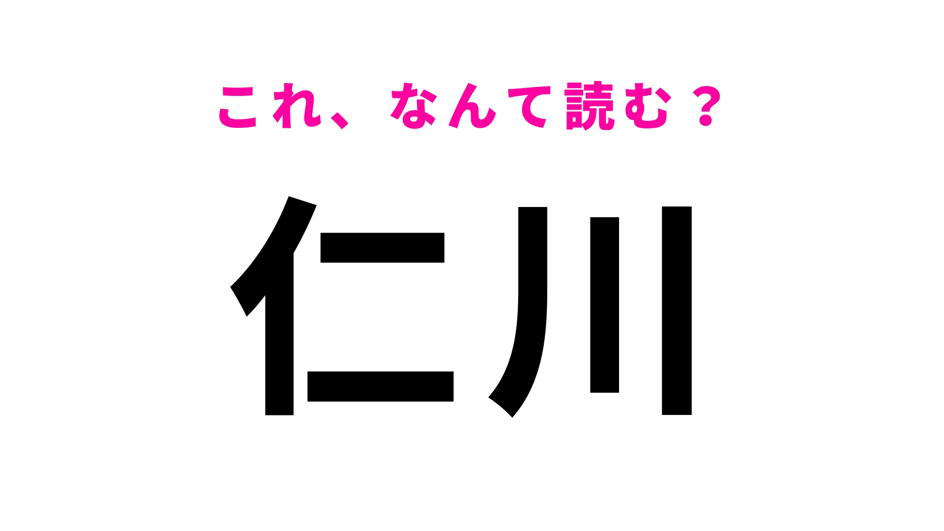 【漢字クイズ】「仁川」はなんて読む?答えはひらがな3文字!