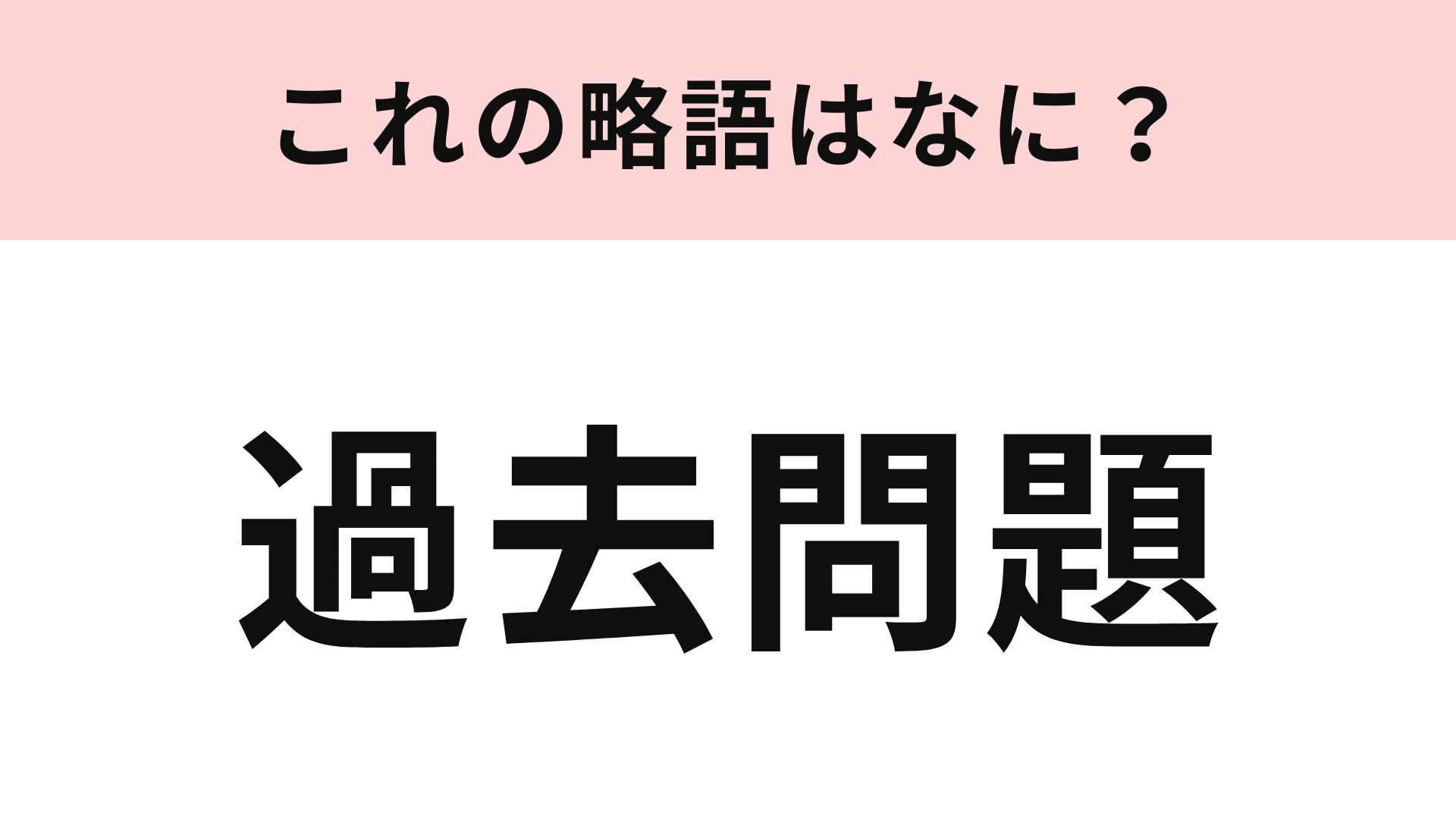 【略語クイズ】「過去問題」の略語は？テストのときにお世話になる人も多いはず！