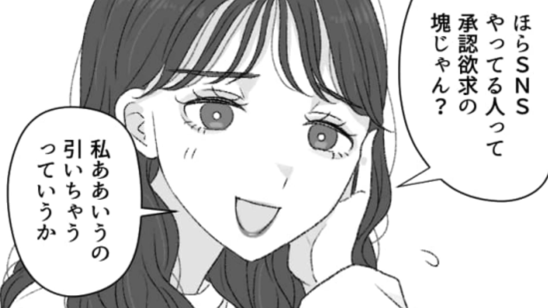 「SNSやってる人って承認欲求の塊じゃん？」空気の読めない発言をする友だちにうんざり！・前編