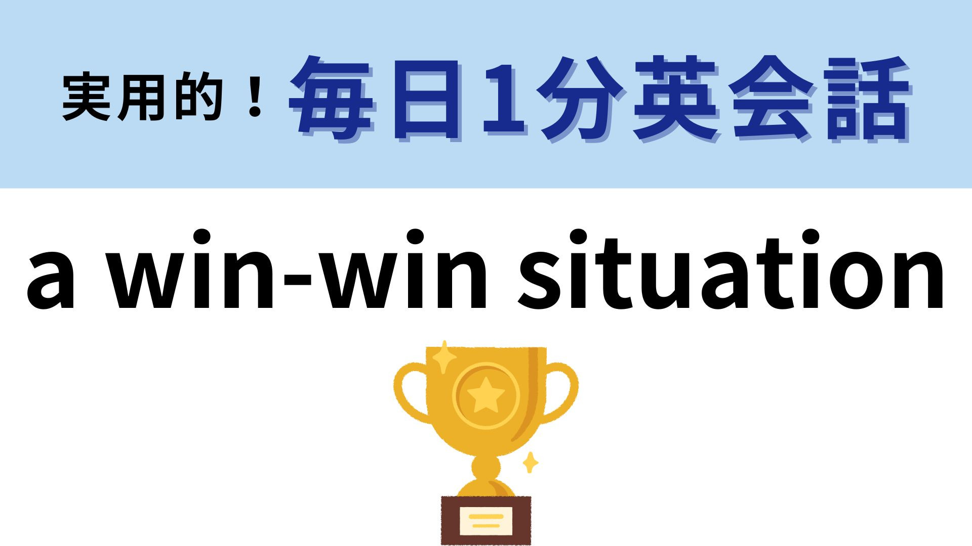 「a win-win situation」の意味は？答えが気になりすぎる…！【1分英会話】