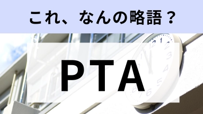 「PTA」はなんの略？今更だれにも聞けない…【略語クイズ】