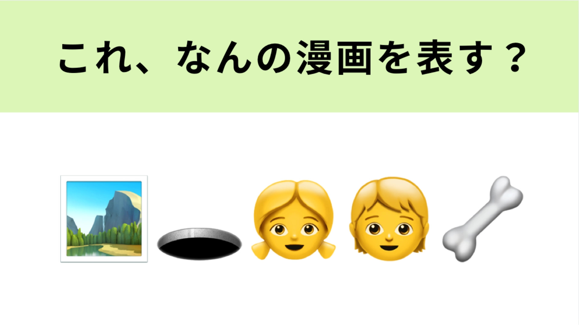 この絵文字が表すマンガは？左から2番目の絵文字が大ヒント！