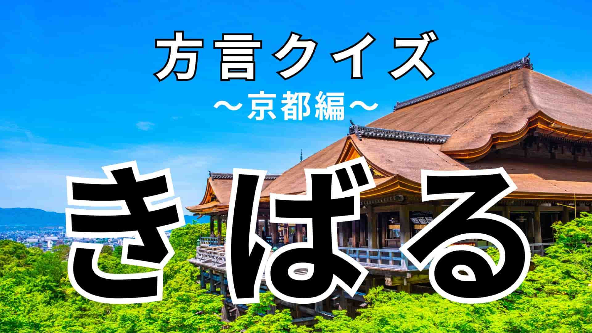 「きばる」の意味は？想像している意味と真逆かも…？【方言クイズ】