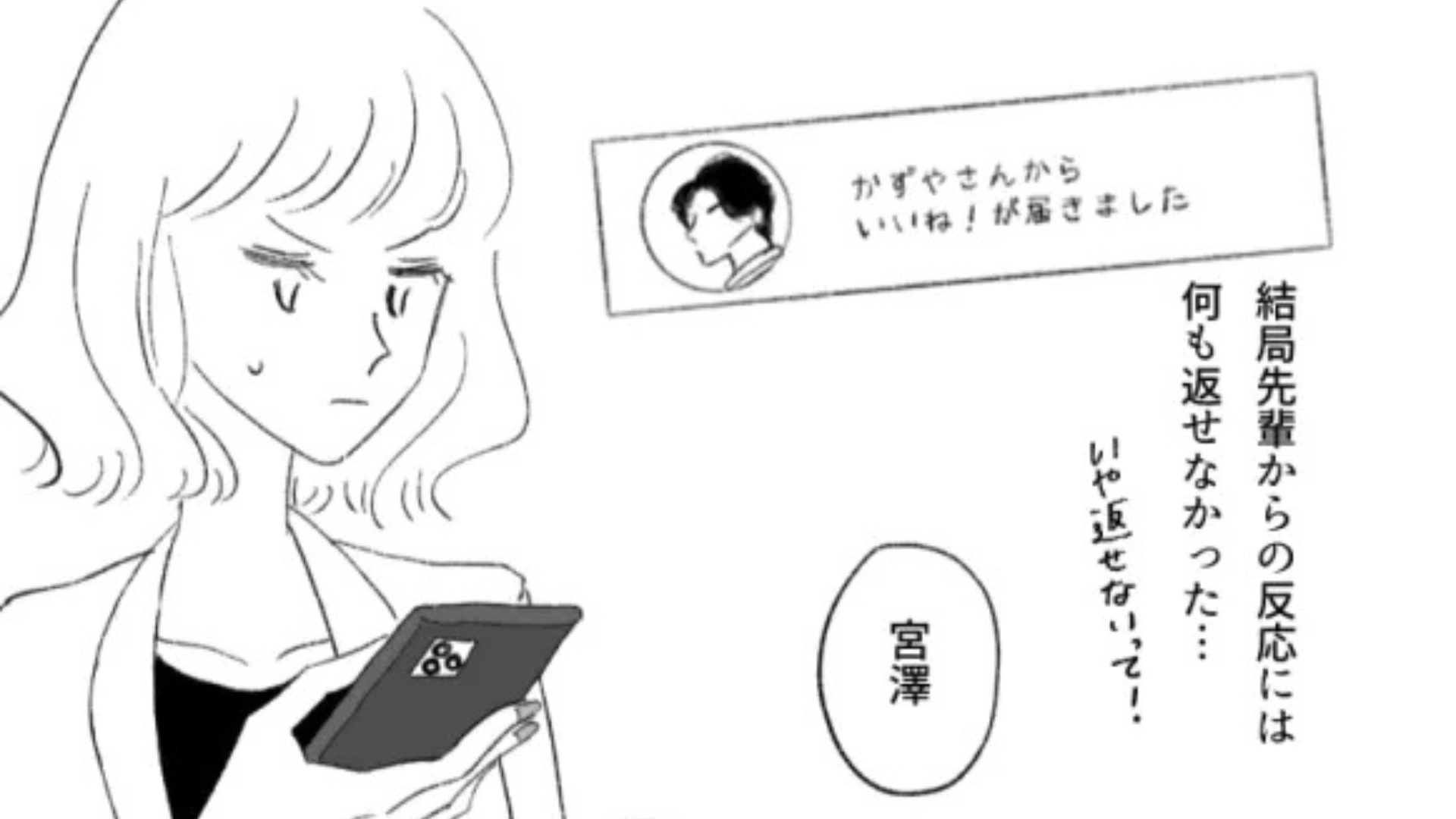 【後編】「うそ、いいねされた！？」マッチングアプリで【鬼上司を発見】。その後、『信じられない展開』に...！
