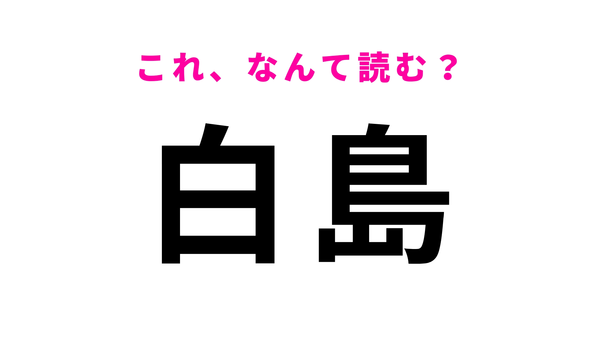 【漢字クイズ】「白島」はなんて読む?「しらじま」ではありません!