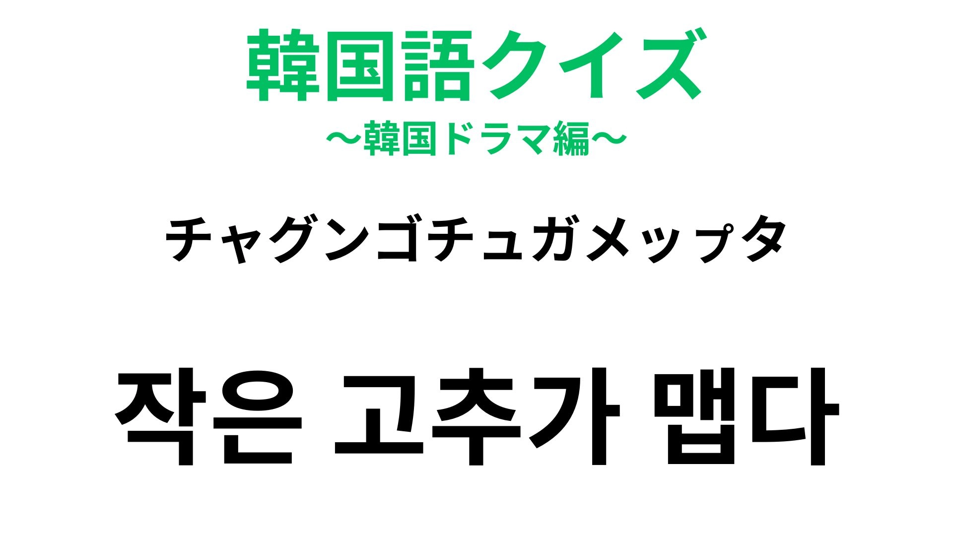 【韓国語クイズ】「작은 고추가 맵다（チャグンゴチュガメッㇷ゚タ）」の意味は？唐辛子が登場することわざ！