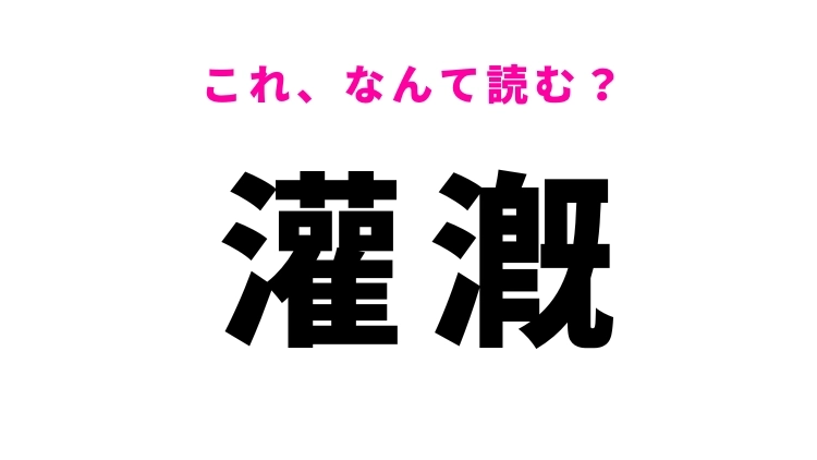 【灌漑】はなんて読む?聞いたことはきっとある農業に関する言葉!