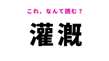 【灌漑】はなんて読む？聞いたことはきっとある農業に関する言葉！