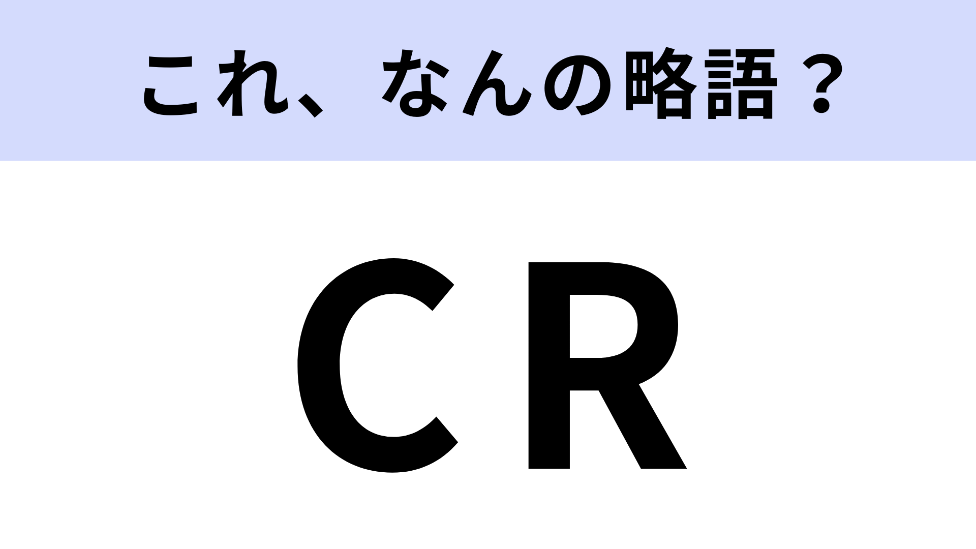 「CR」はなんの略？大人気のプロゲーミングチーム！【略語クイズ】