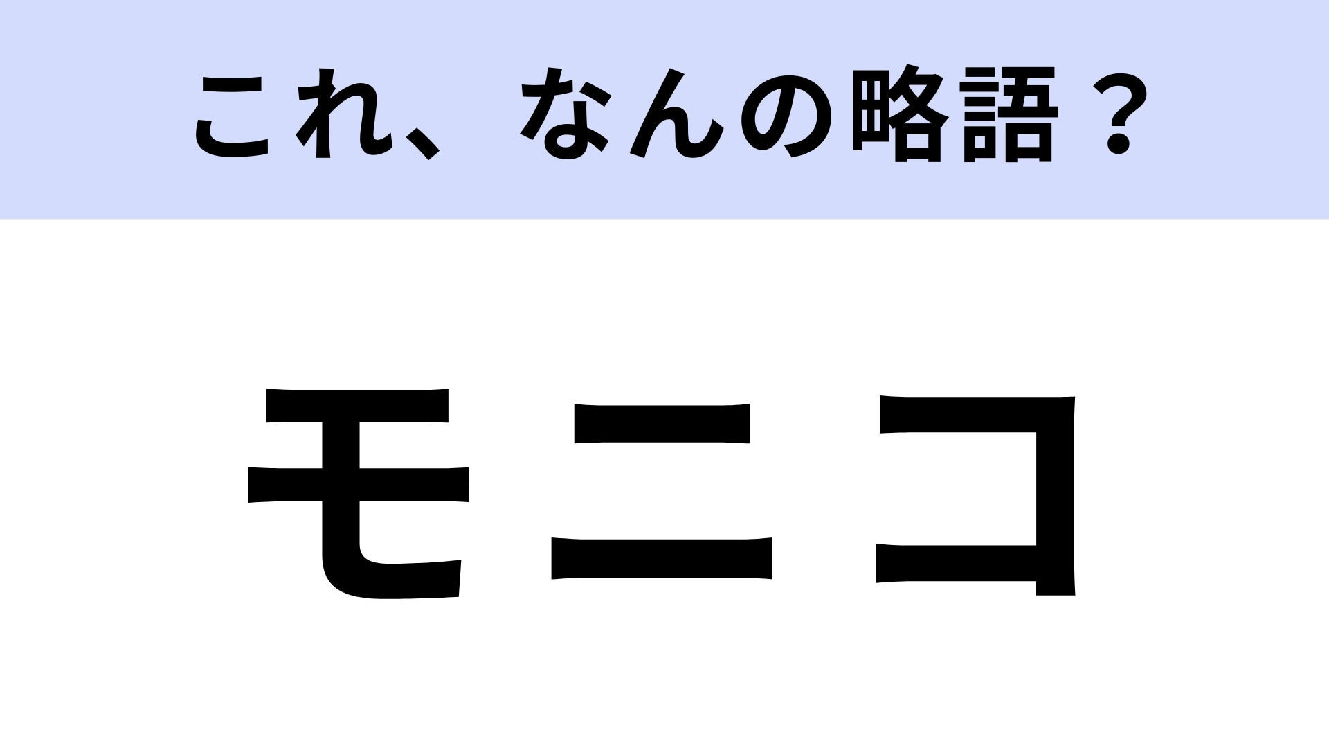 「モニコ」はなんの略？大学生がよく使う！【略語クイズ】
