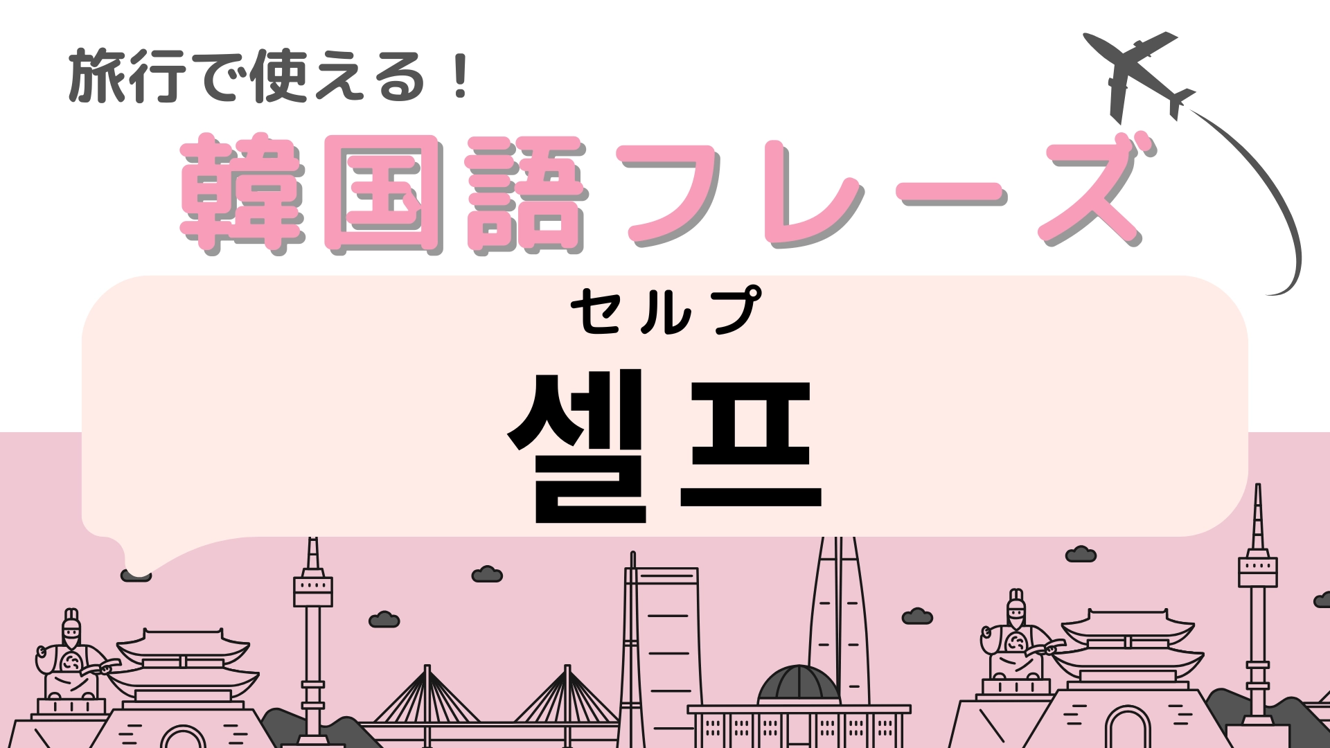 「셀프（セルプ）」の意味は？韓国のレストランなどでよく見かけるかも…！