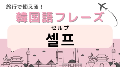 「셀프（セルプ）」の意味は？韓国のレストランなどでよく見かけるかも…！