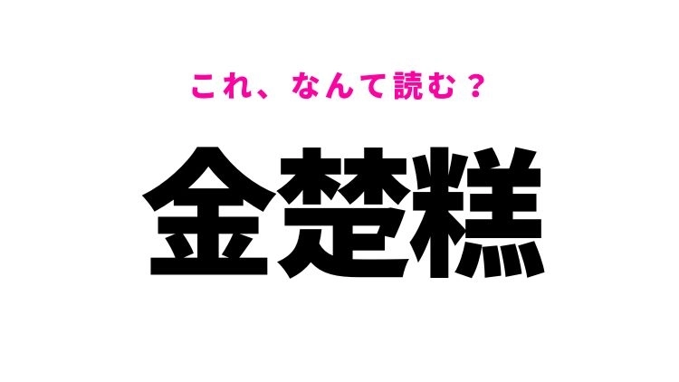 【漢字クイズ】「金楚糕」はなんて読む？とある県の定番土産です！