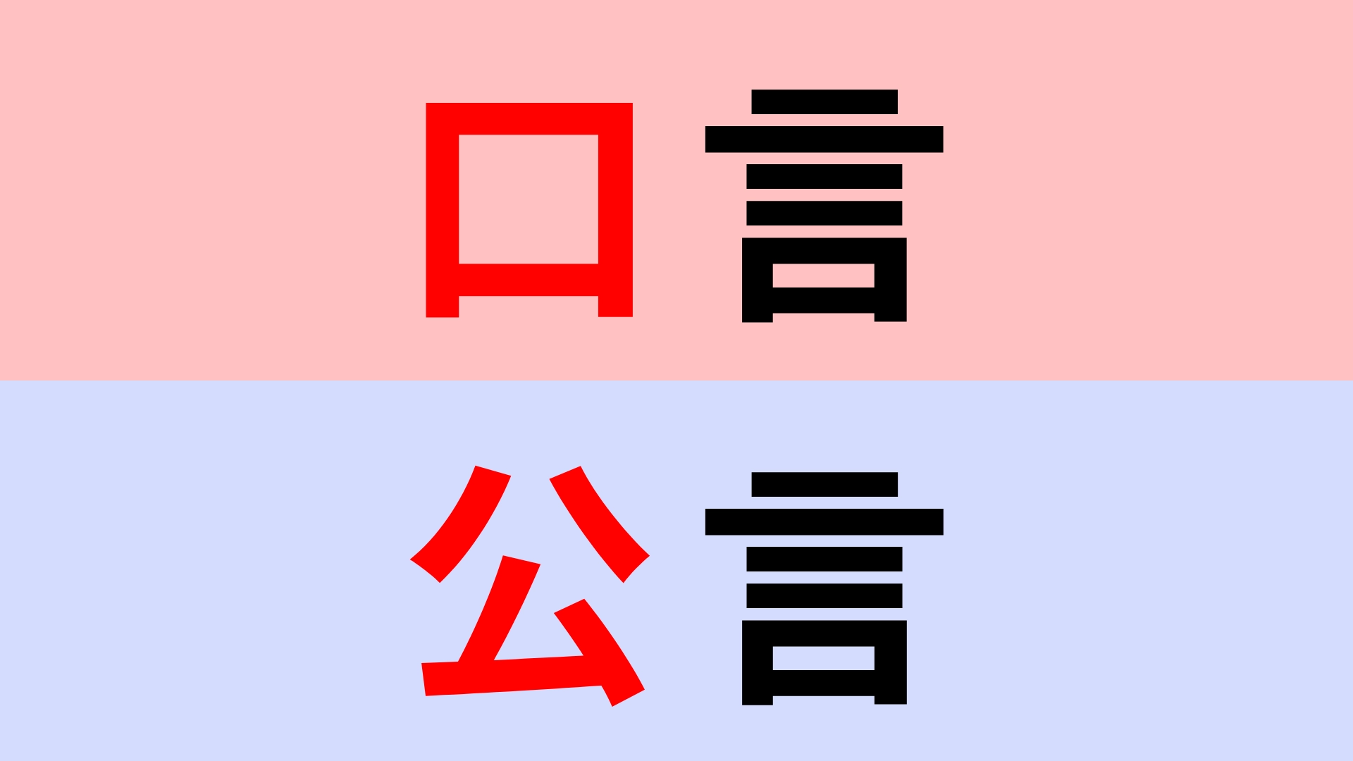 【漢字クイズ】「口言」or「公言」正解はどっち?意外と即答できない...!?