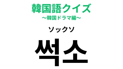 「썩소（ソックソ）」の意味は？無理しすぎないで...！【韓国語クイズ】