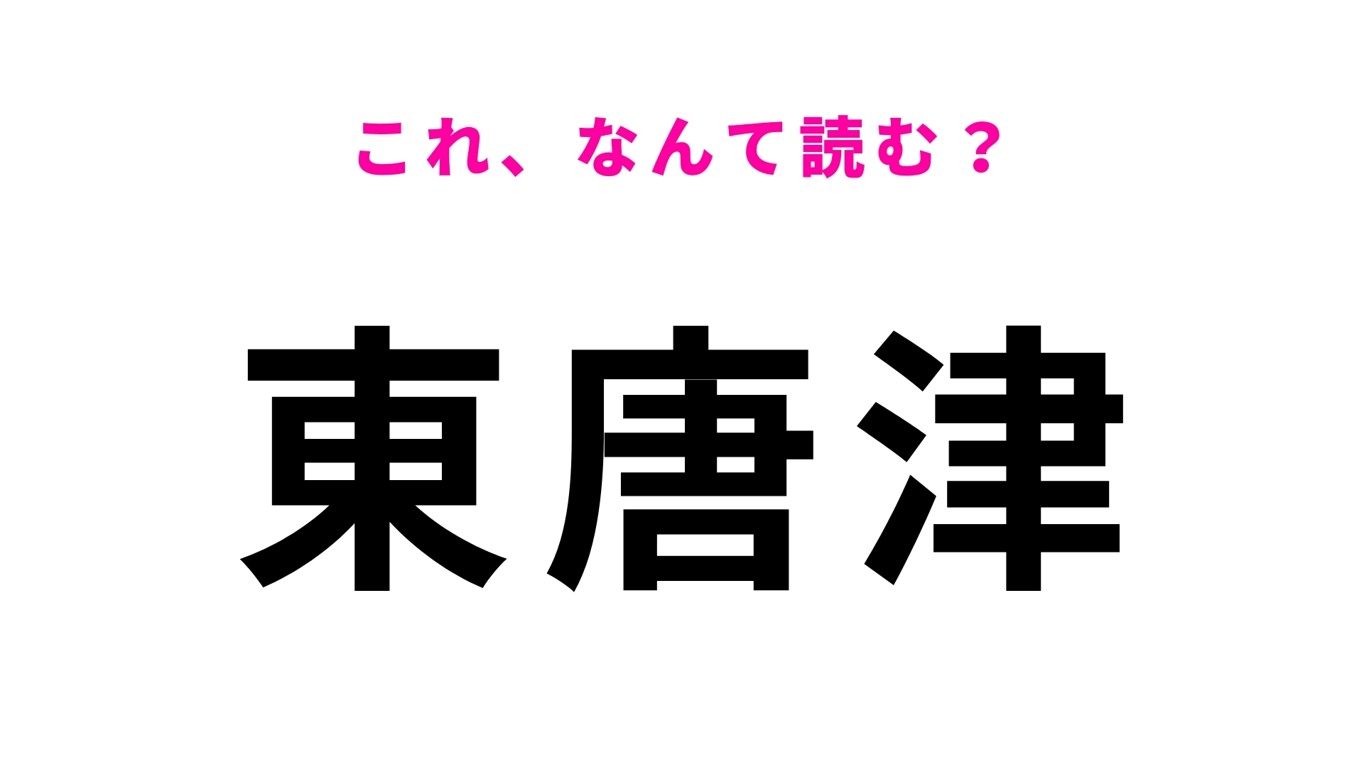 「東唐津」はなんて読む?佐賀県唐津市にある駅!