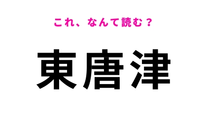 「東唐津」はなんて読む？佐賀県唐津市にある駅！