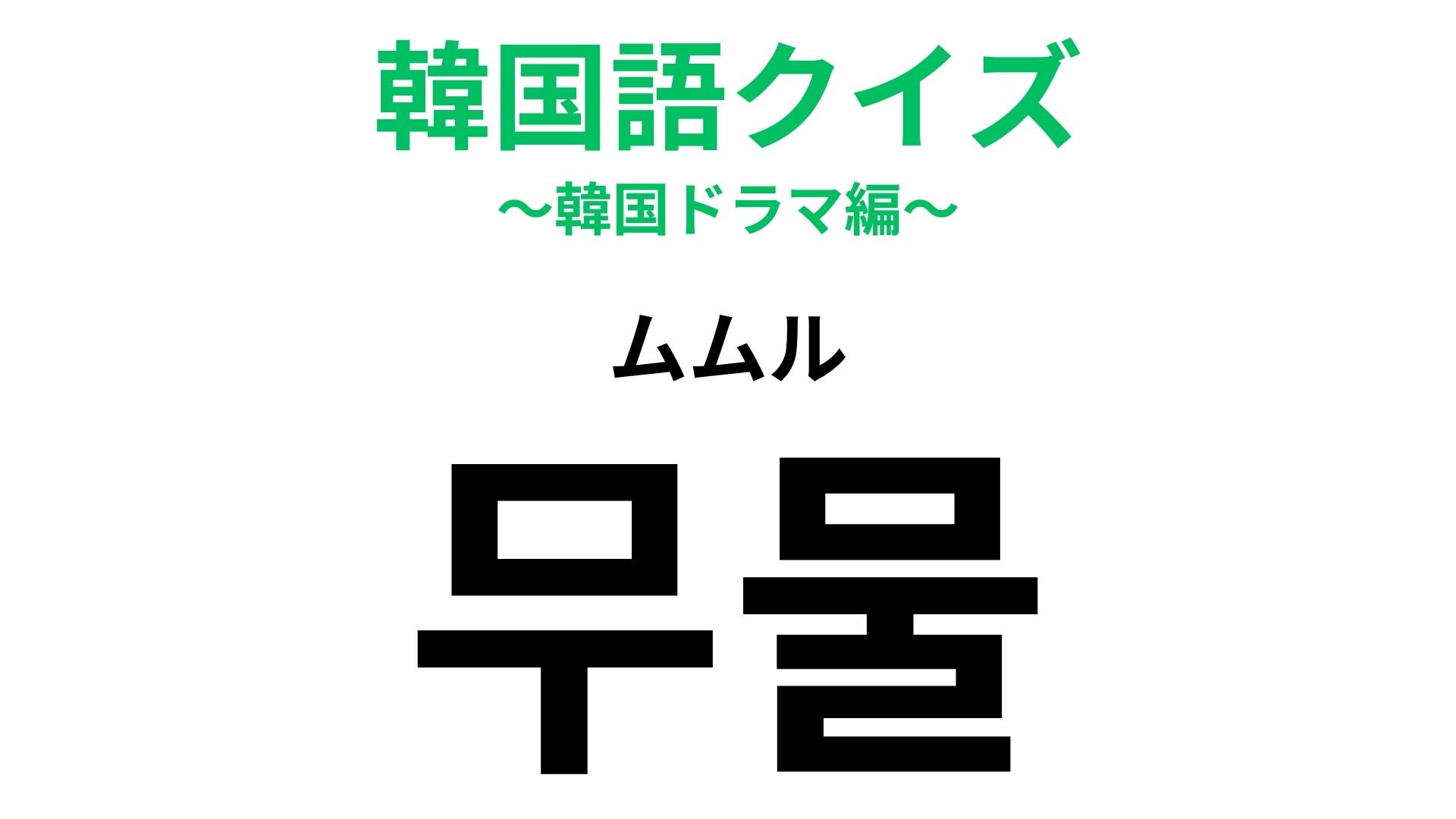 「무물（ムムル）」の意味は？ネイティブが使う略語！【韓国語クイズ】