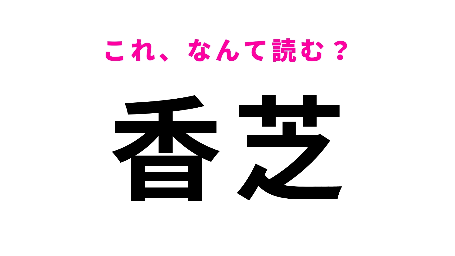 「香芝」はなんて読む?長い歴史が残る奈良県の地名です!