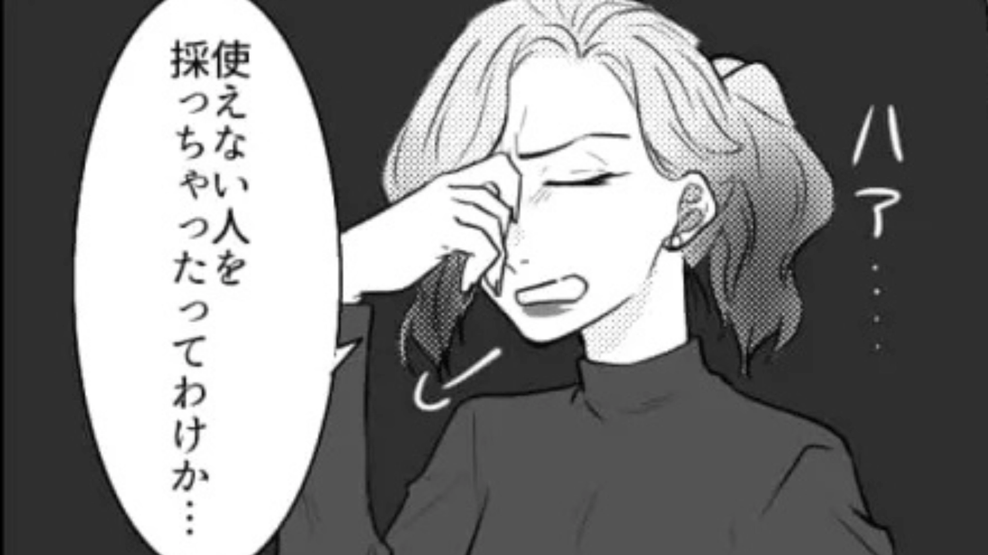 「使えない人を採っちゃったわけか」上司の【衝撃発言】に主人公はもう限界で！？・前編