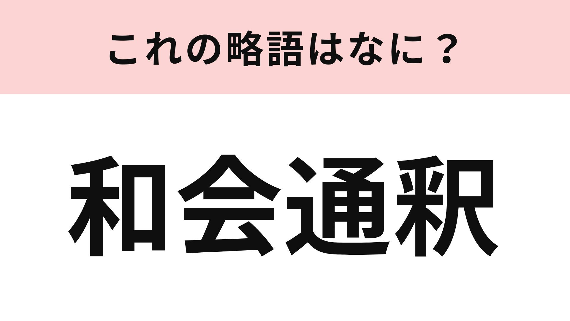 「和会通釈」の略語は？日常的に行う動作です...！