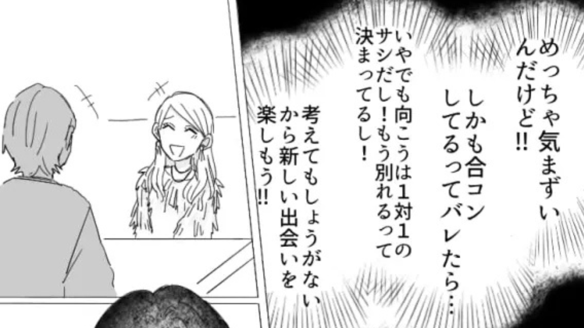 【後編】「直接会って別れ話をしたい」彼氏と“別れる予定”の主人公...しかし会う前に合コンに行ってしまって...！？