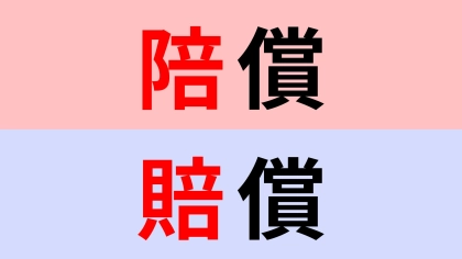 【漢字クイズ】「賠償」or「陪償」正解はどっち？ニュースで見る言葉を正しく書ける？