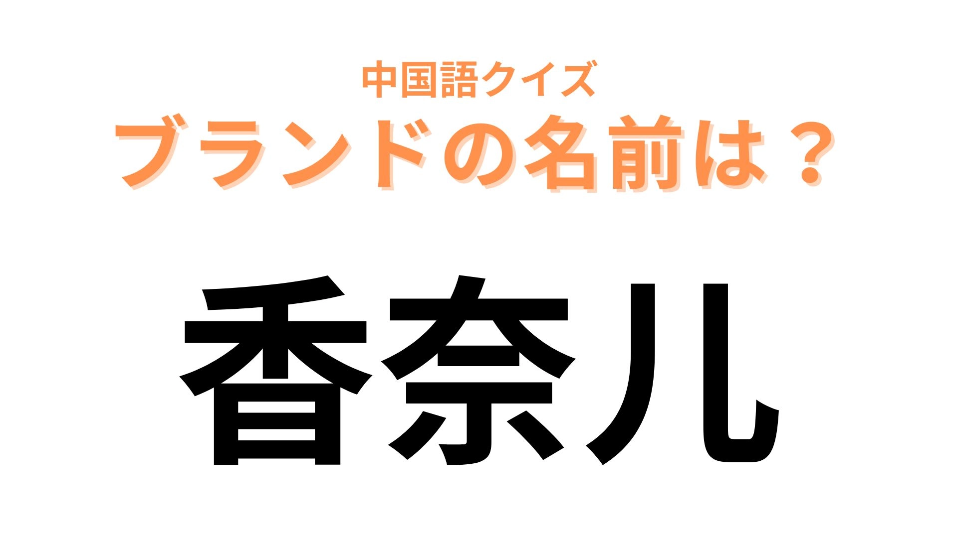 中国語で【香奈尔】と表すブランドは?「N°5」といえば...!
