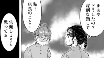彼氏に内緒で店長と食事。すると、予想外の【最悪な展開】になって...！？・前編
