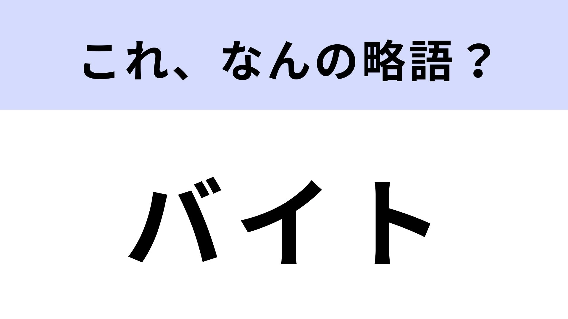 「バイト」はなんの略？これは確実に正解したい！