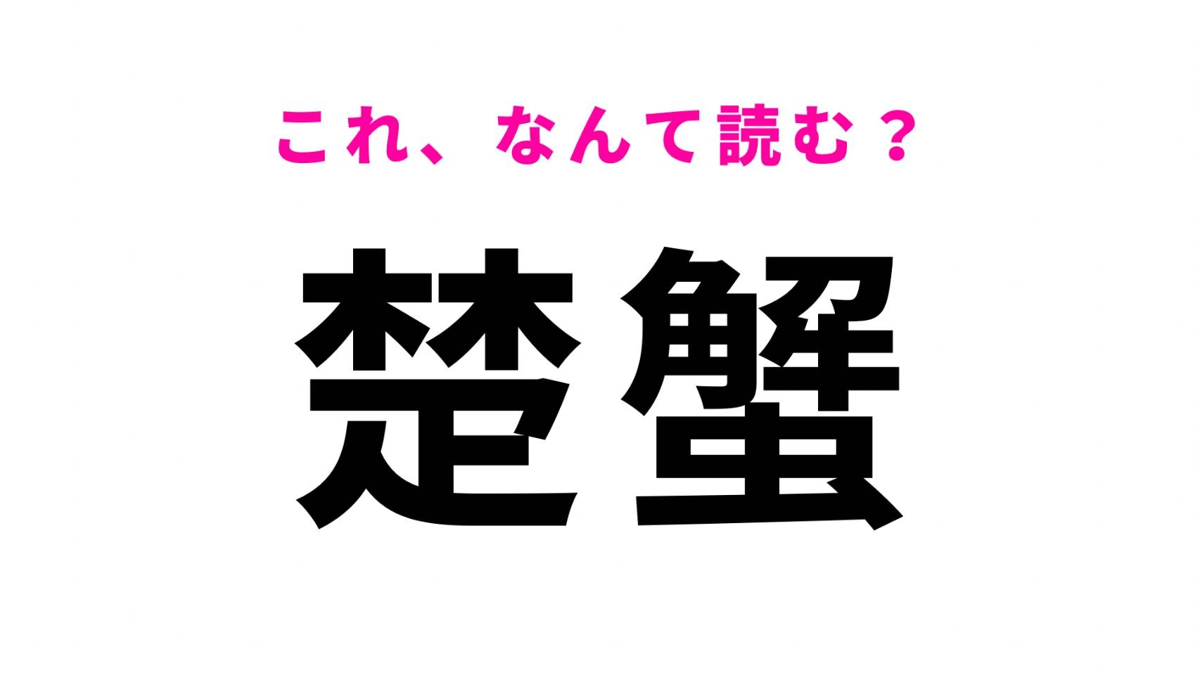 【漢字クイズ】「楚蟹」はなんて読む？海の生き物を表す難読漢字！