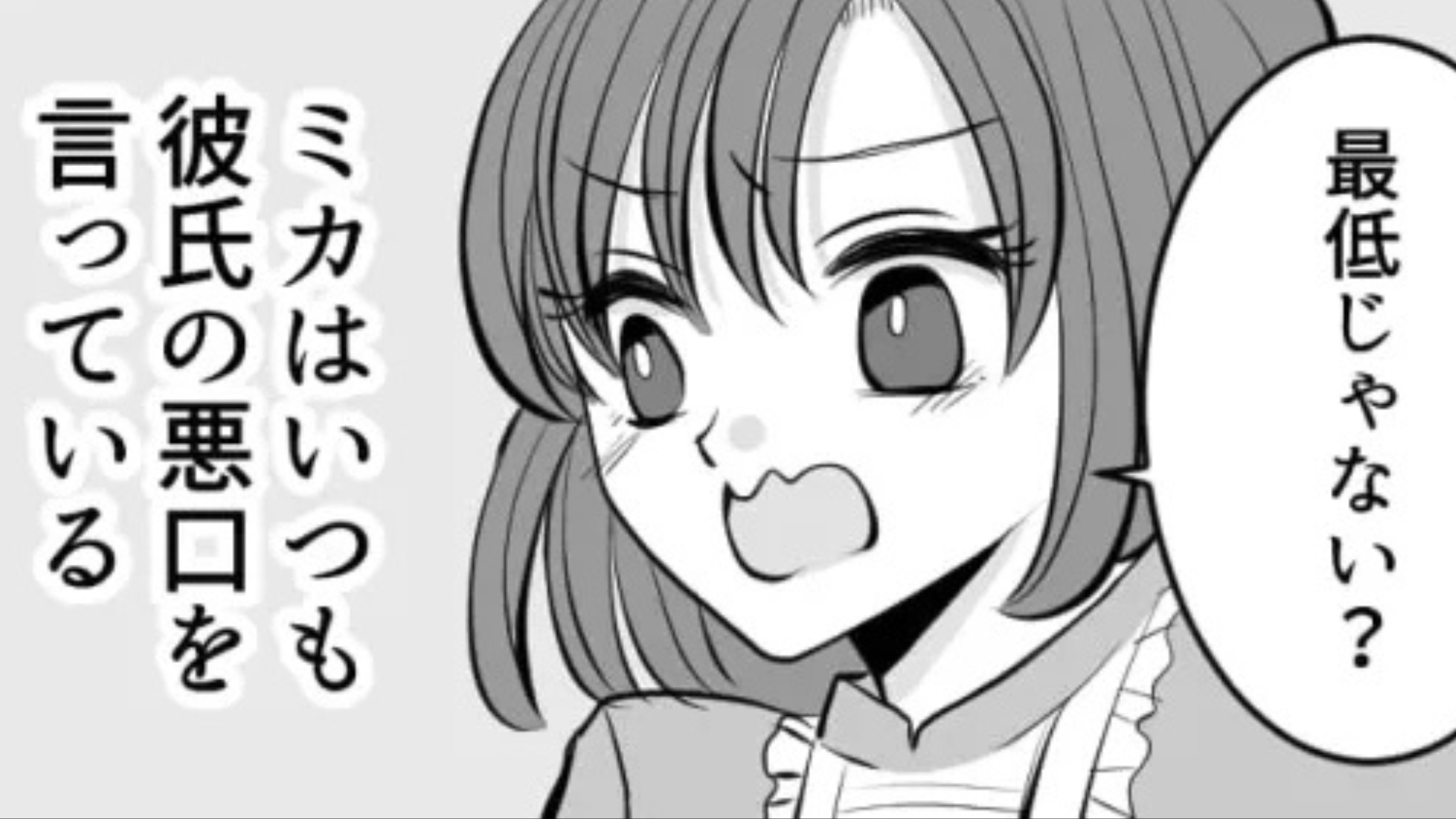 【別れる詐欺】彼氏の悪口ばかり話す友だち...しかしSNSを見ると“まさかの投稿”が載っていて！？・前編