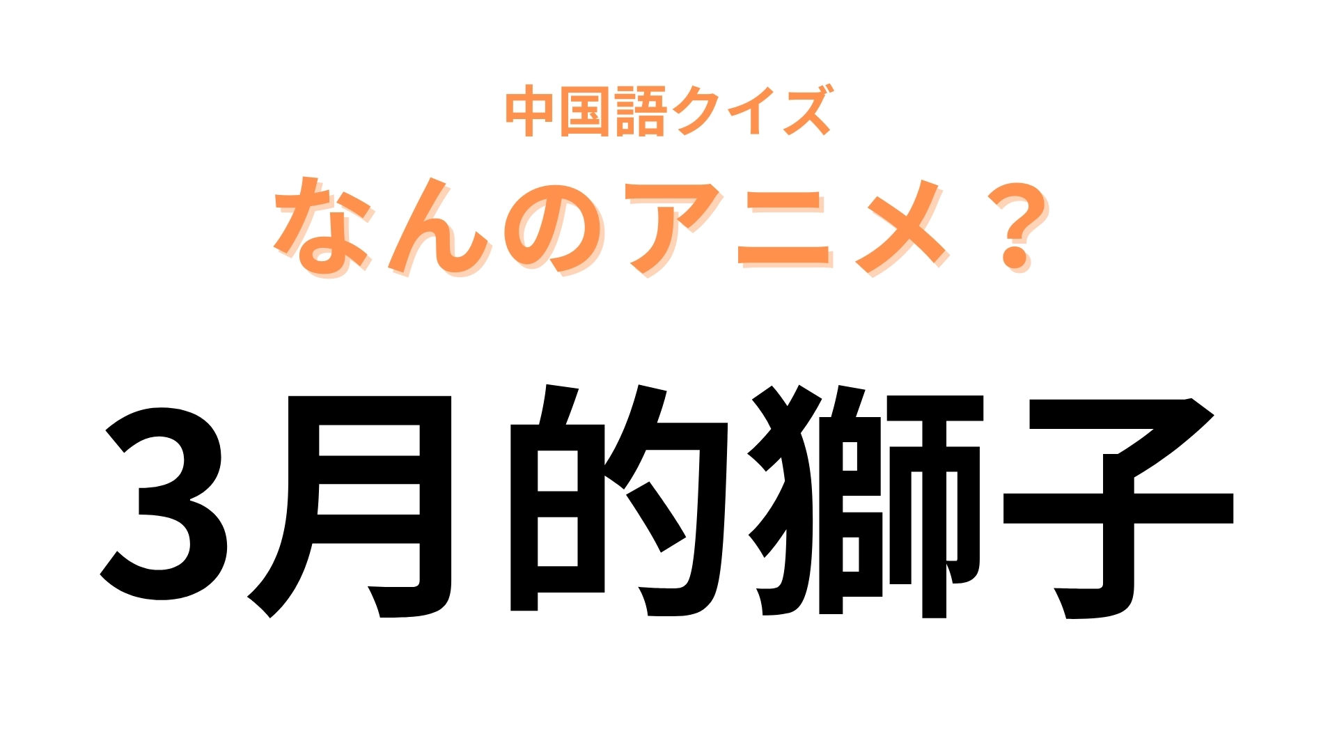 中国語で【3月的獅子】と表す日本のアニメは？「獅子」に惑わされないで！