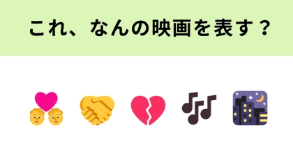 この絵文字が表す映画は？運命が巡る切ない純愛物語！