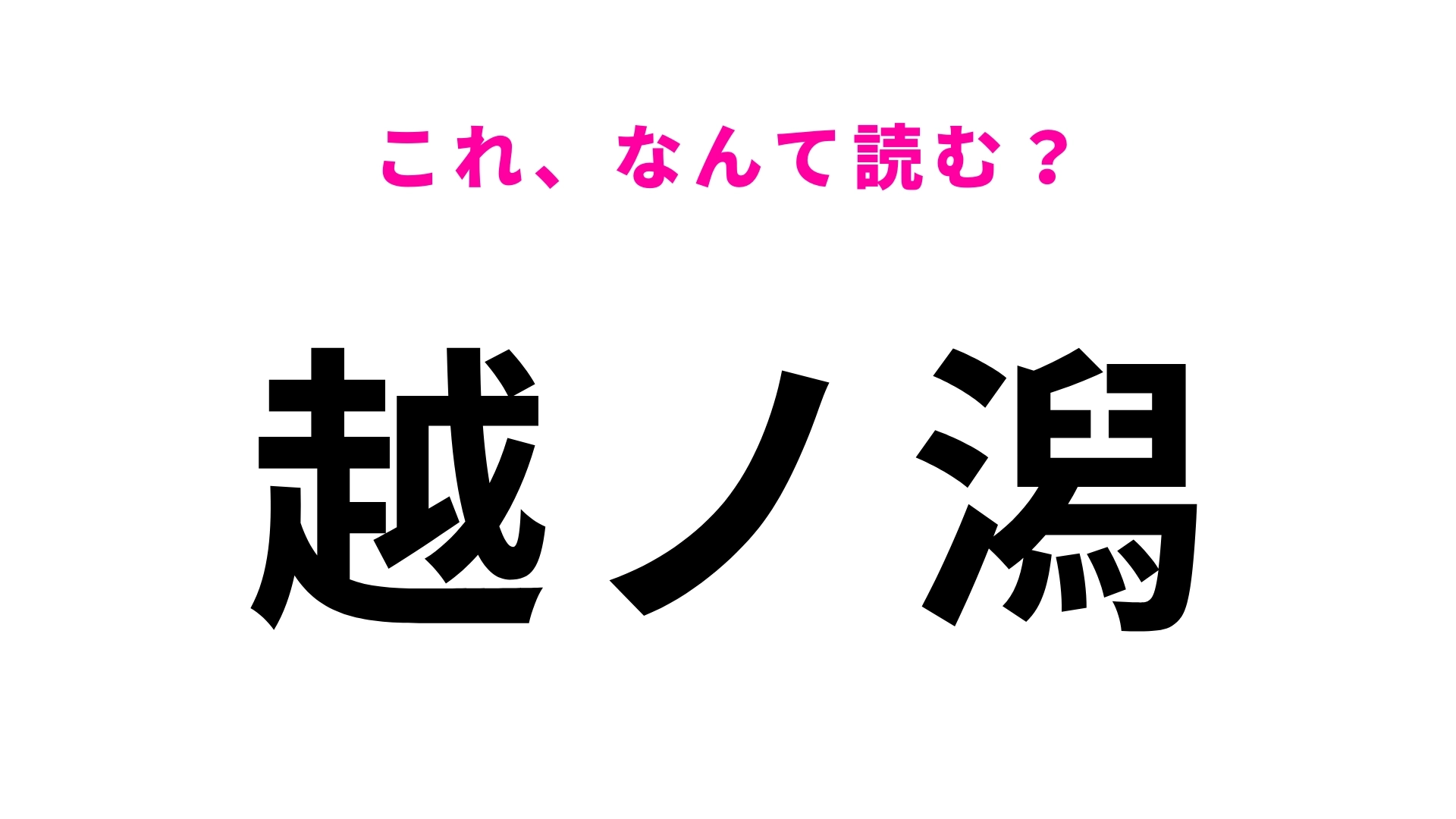 「越ノ潟」はなんて読む？万葉線の終着駅！
