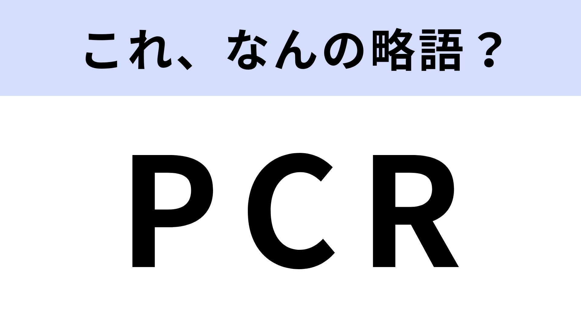 「PCR」はなんの略？PCR検査ってなんのこと？【略語クイズ】