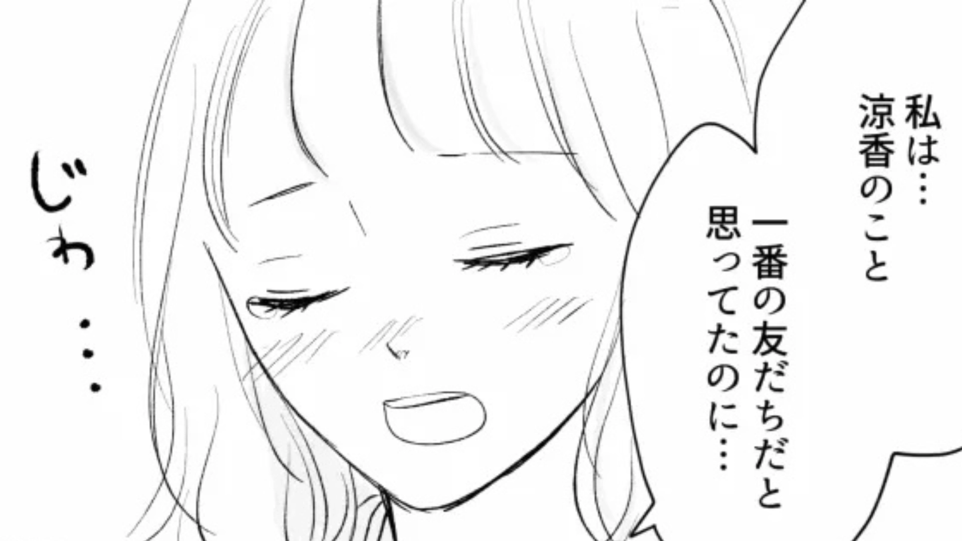 「友だちなんてひとりもいない」一番仲のいい友だちからまさかの発言...主人公はどうする？・前編