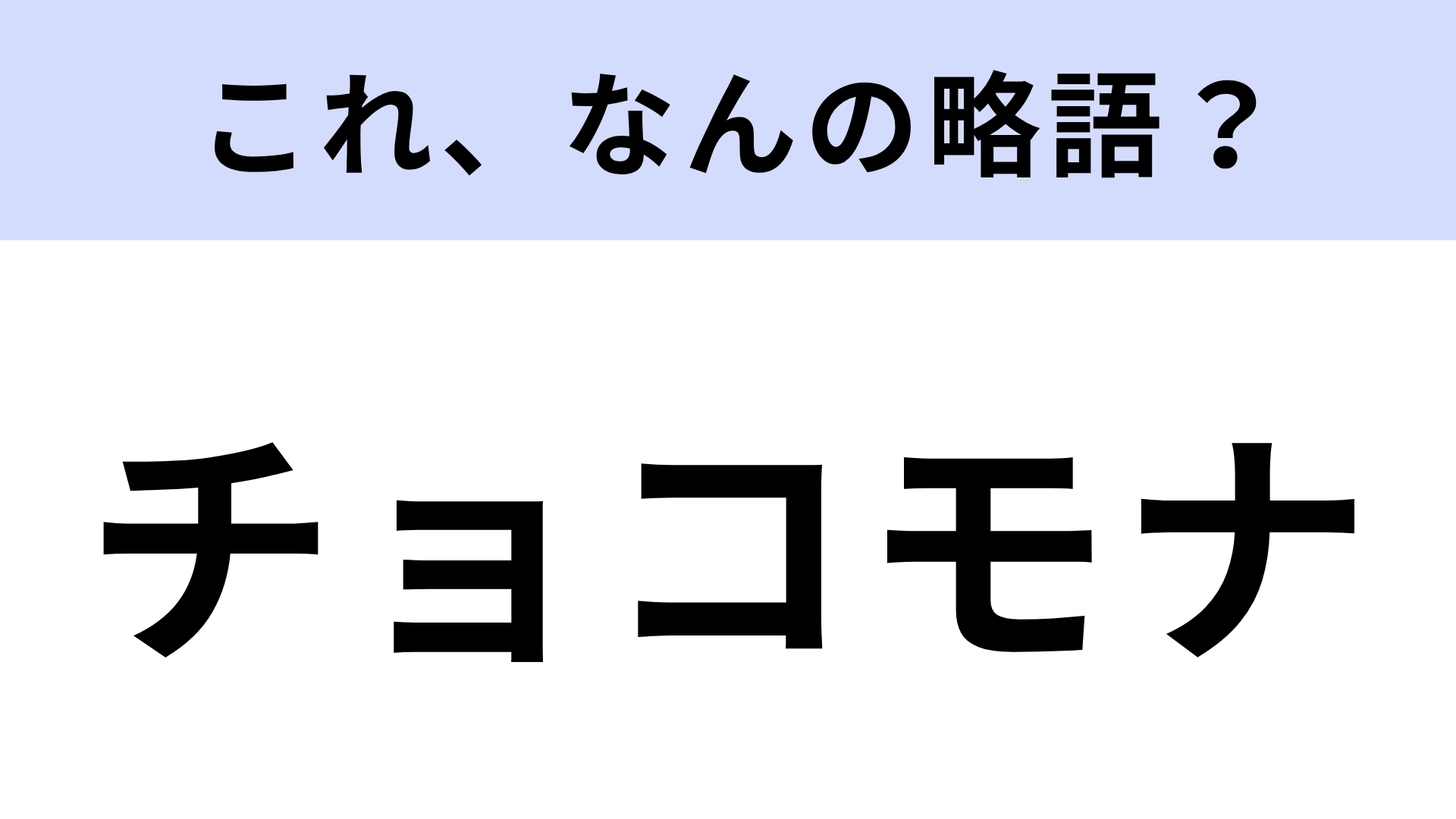 【略語クイズ】「チョコモナ」はなんの略？みんな大好きな甘いスイーツ！