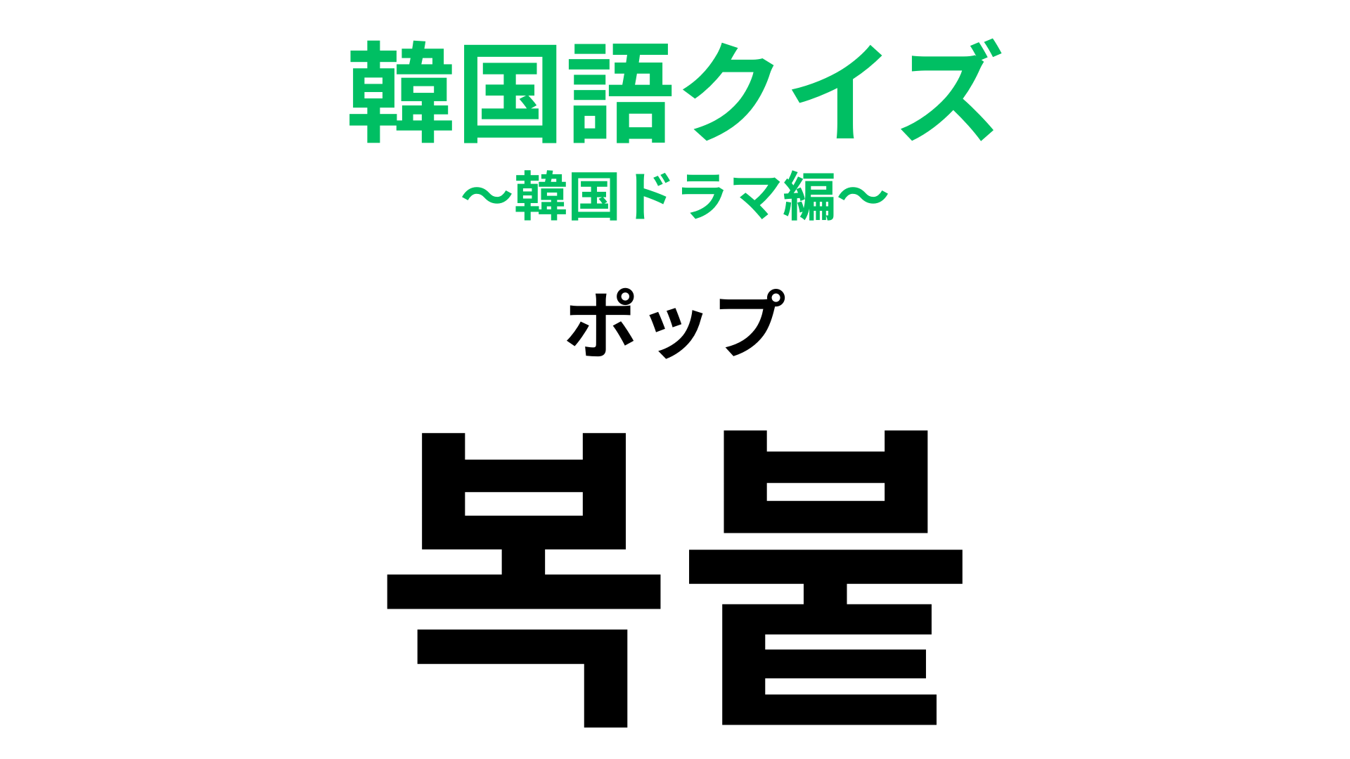 「복붙（ポップッ）」の意味は？PCを使う人なら正解できるはず！？【韓国語クイズ】