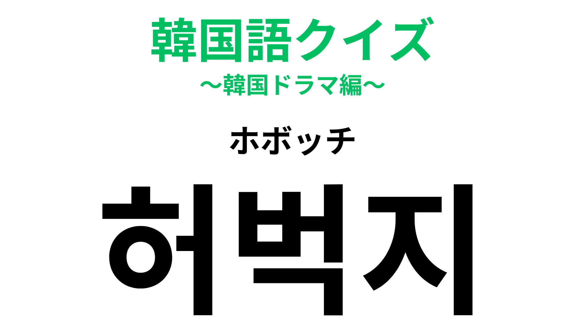 「허벅지（ホボッチ）」の意味は？人間の体の部位のひとつを表しています！