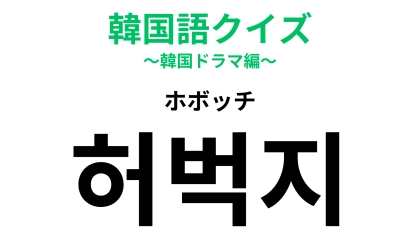 「허벅지（ホボッチ）」の意味は？人間の体の部位のひとつを表しています！