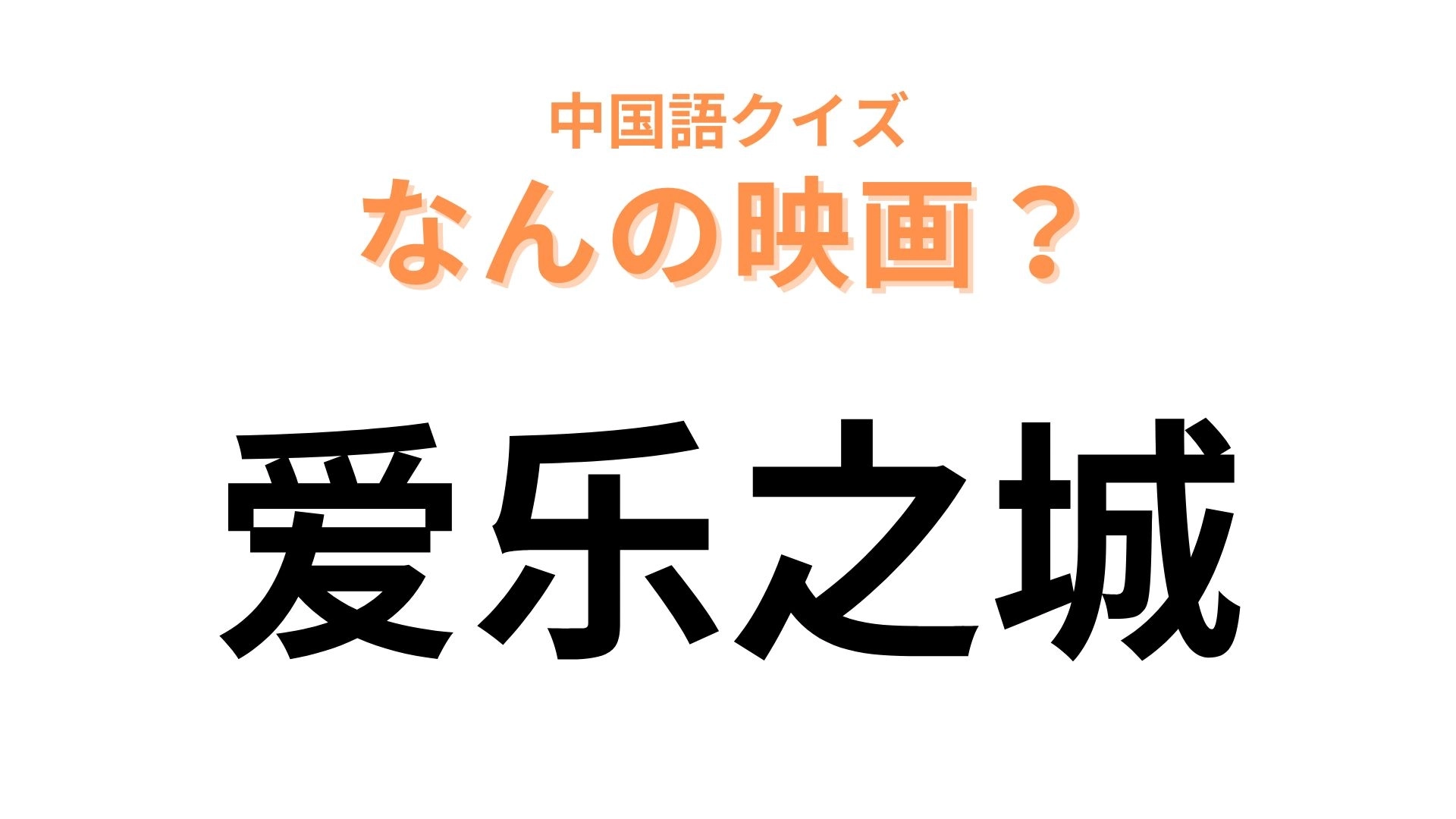 中国語で【爱乐之城】と表す映画は？超有名なミュージカル映画です！