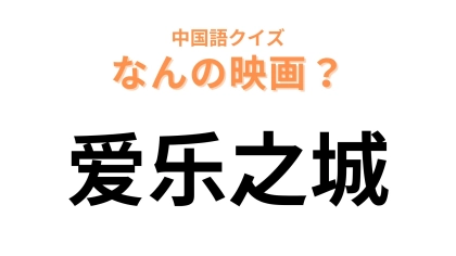 中国語で【爱乐之城】と表す映画は？超有名なミュージカル映画です！