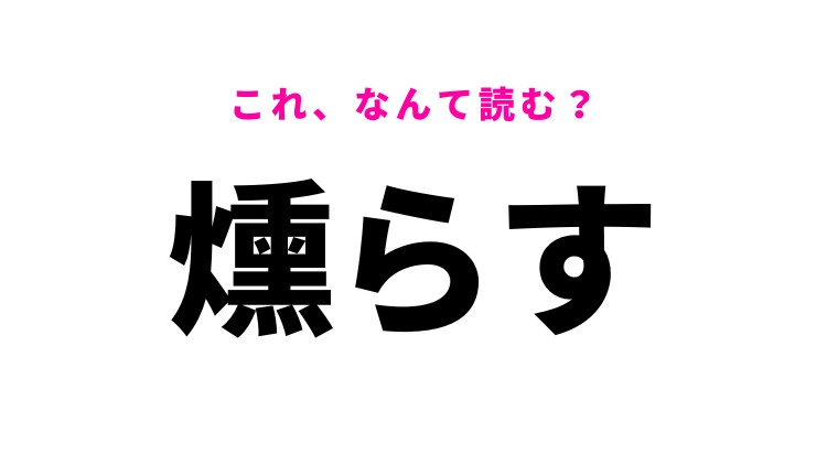 【燻らす】はなんて読む？煙がのぼる様子を表した漢字！