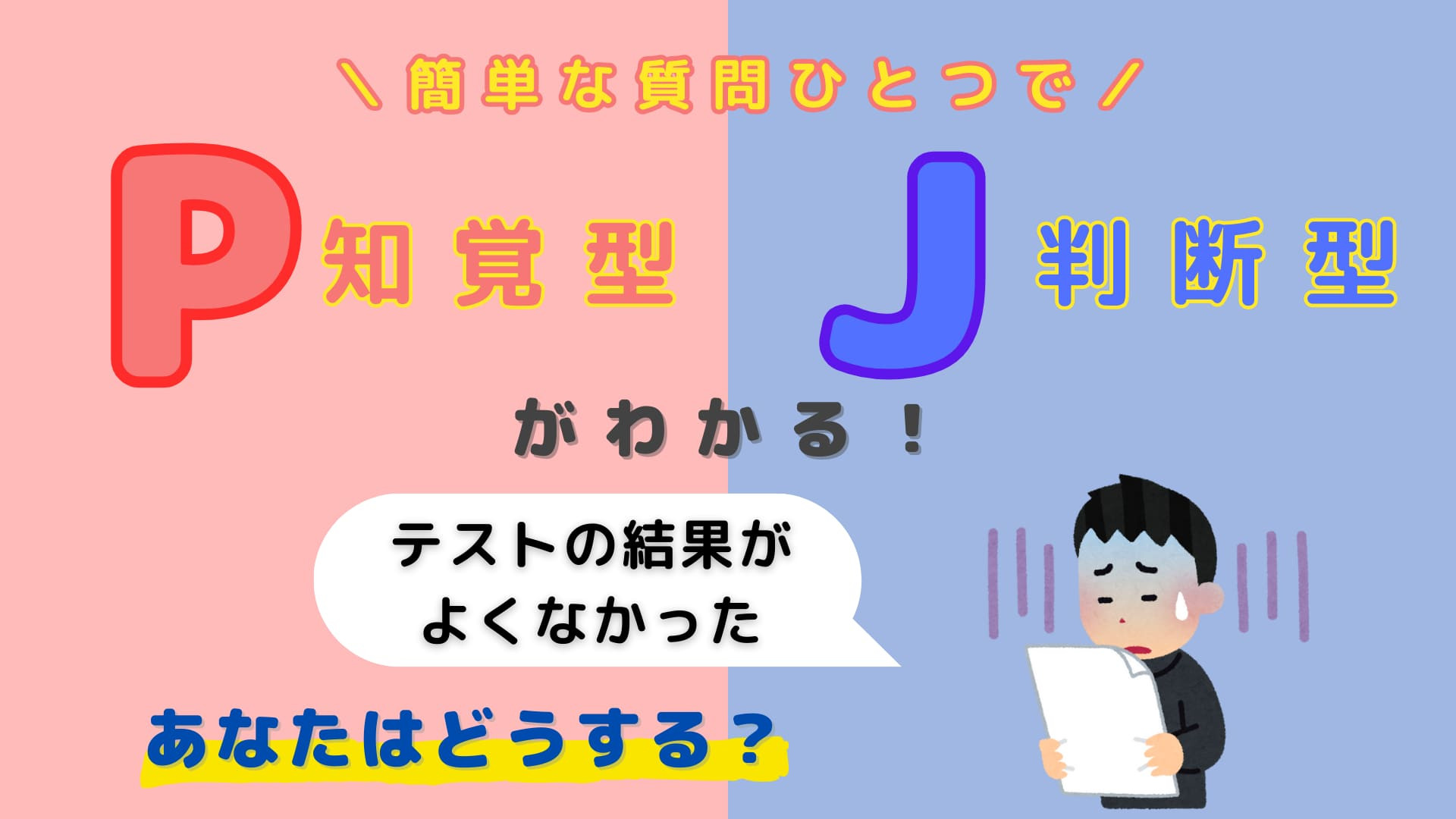 あなたは【P】or【J】？「テストの結果がよくなかったら」あなたはどうする？【16タイプ診断】
