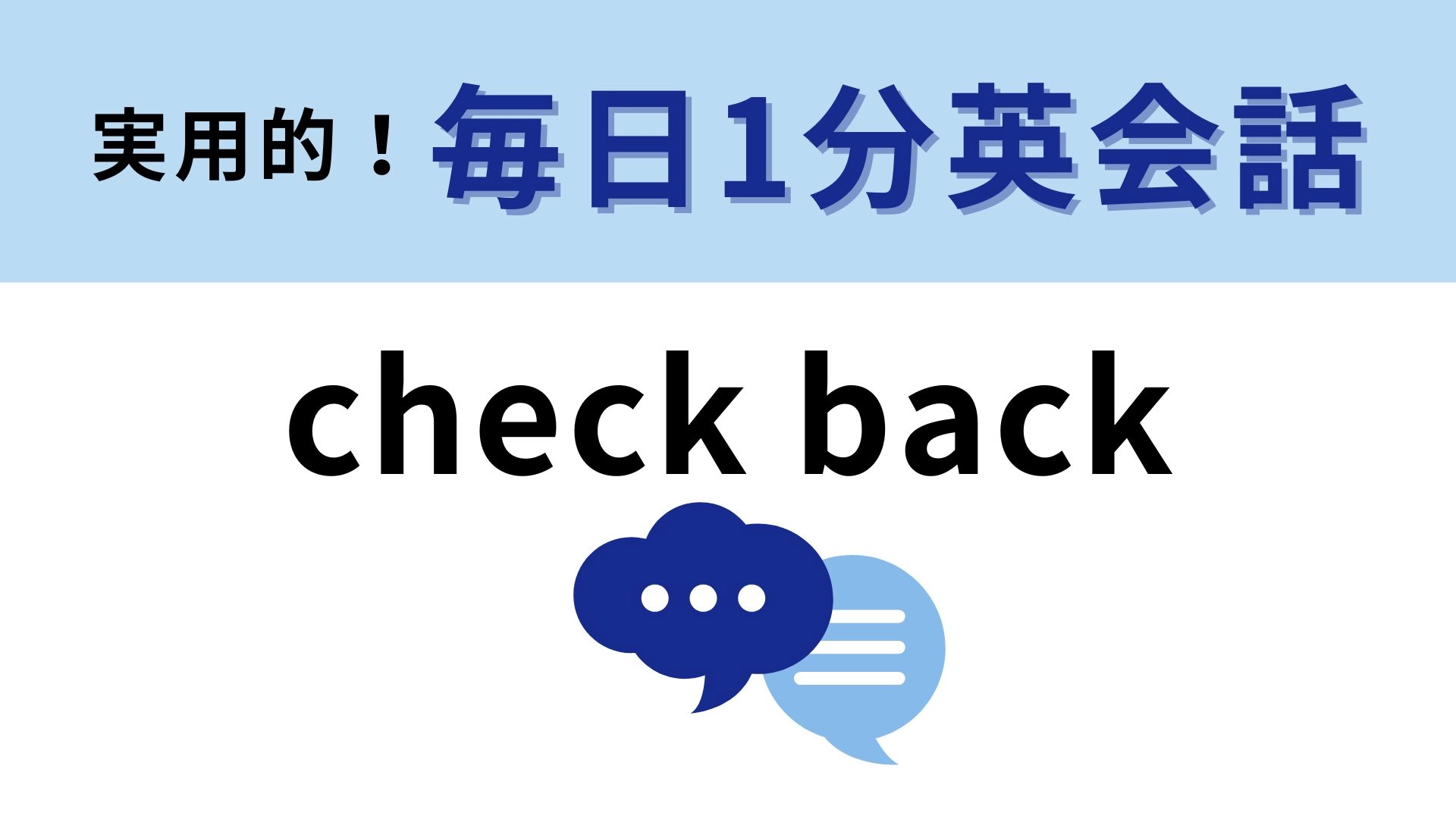 「check back」の意味は?時間をおいてもう一度...!【1分英会話】