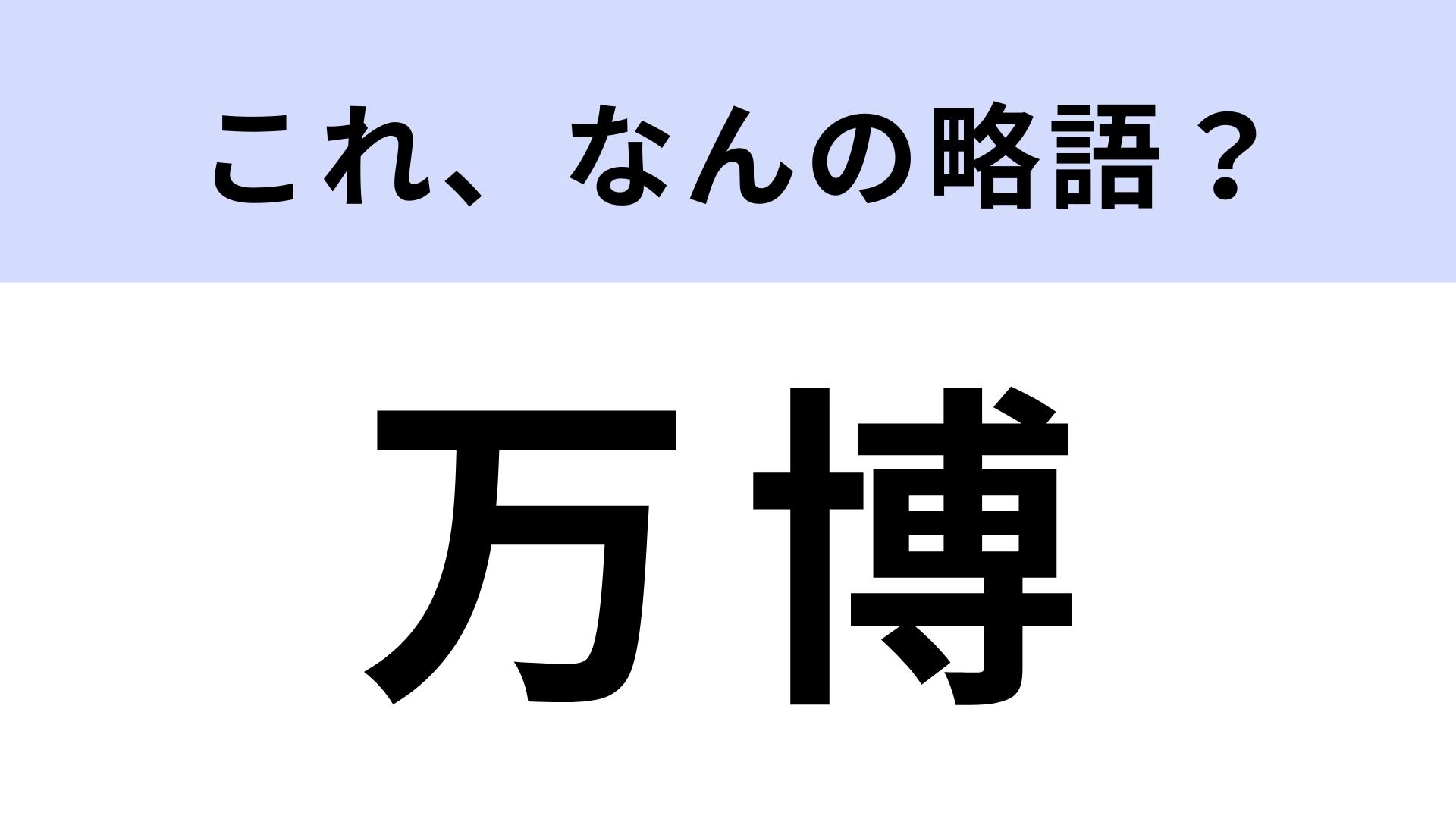 「万博」はなんの略？間違えられない問題！