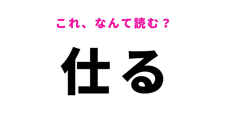 【仕る】はなんて読む？目上の人に対して使う言葉！